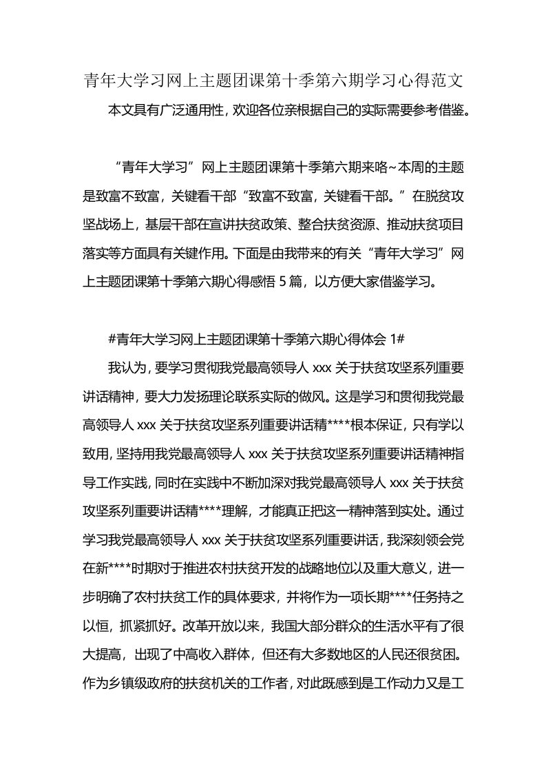 青年大学习网上主题团课第十季第六期学习心得范文