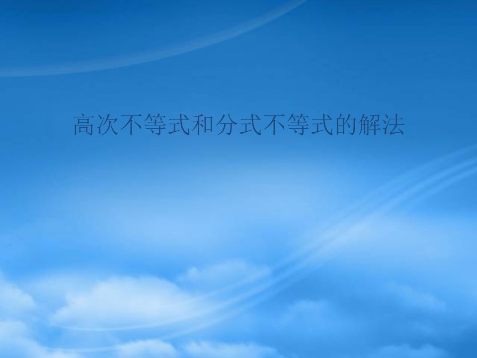 辽宁省北票市高中数学第三章不等式3.3高次不等式和分式不等式的解法课件新人教B必修51129119