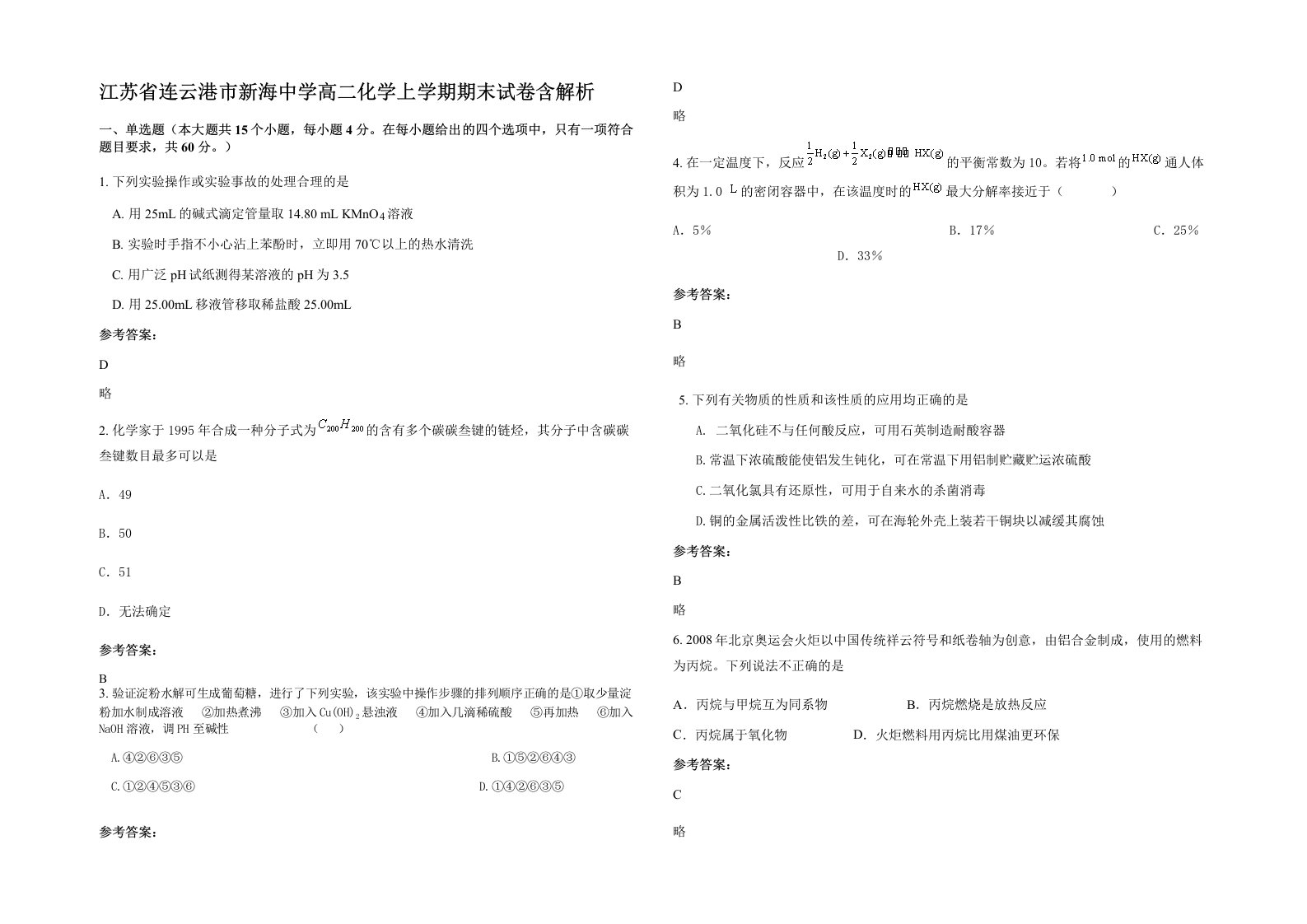 江苏省连云港市新海中学高二化学上学期期末试卷含解析