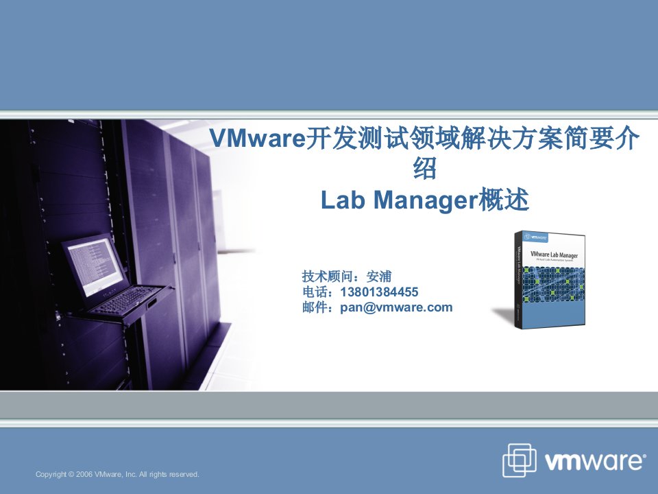 VMware开发测试领域解决方案简要介绍