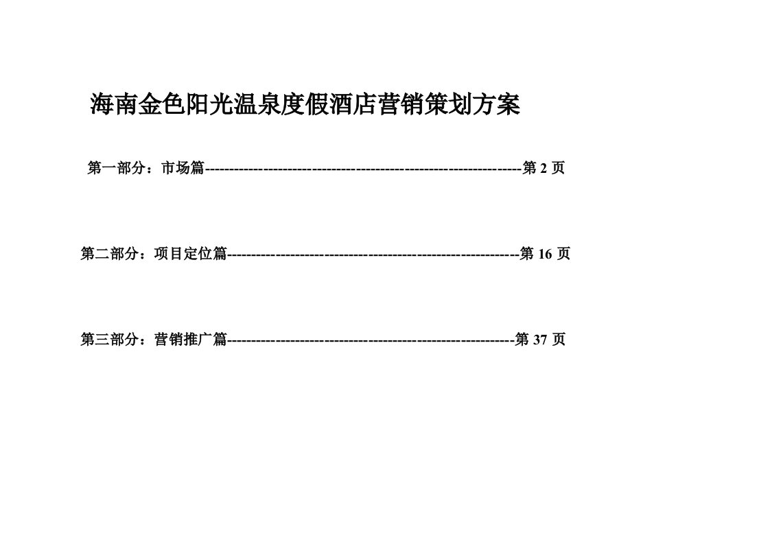 海南金色阳光温泉度假酒店营销策划方案