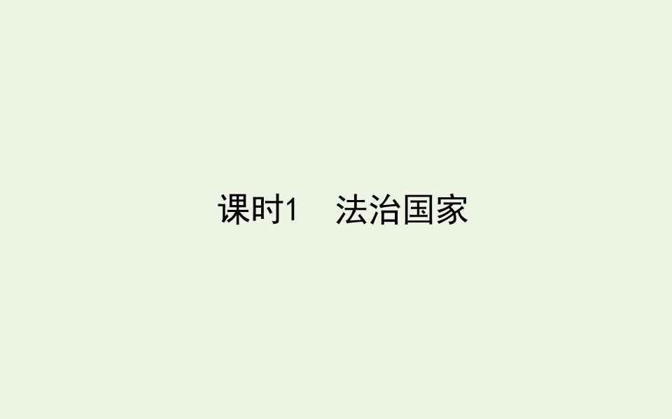 新教材高中政治第三单元全面依法治国8.1法治国家课件部编版必修3