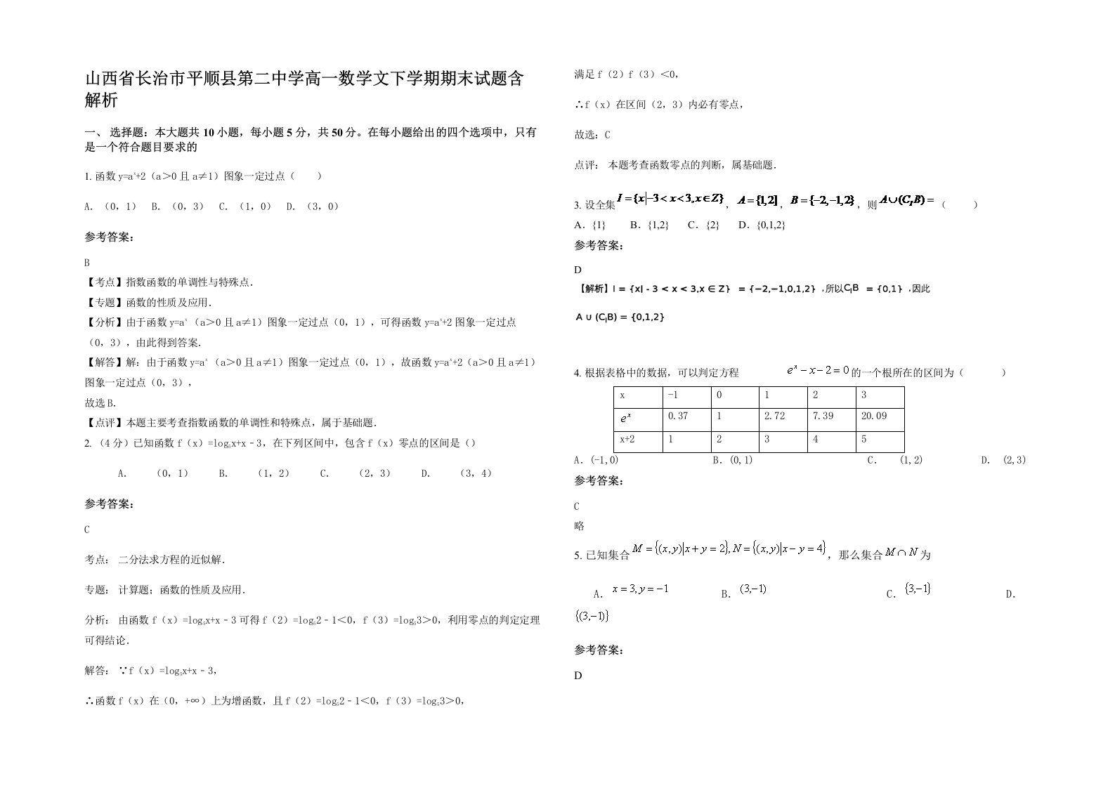 山西省长治市平顺县第二中学高一数学文下学期期末试题含解析