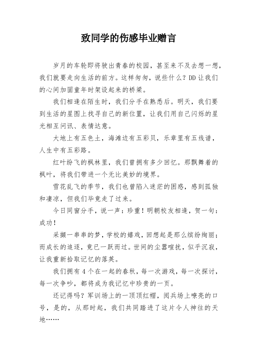 致同学的伤感毕业赠言