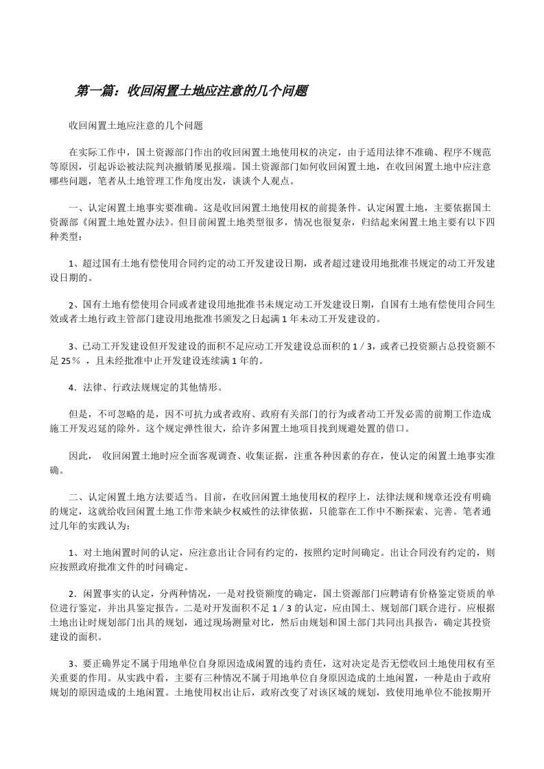 收回闲置土地应注意的几个问题[推荐5篇][修改版]