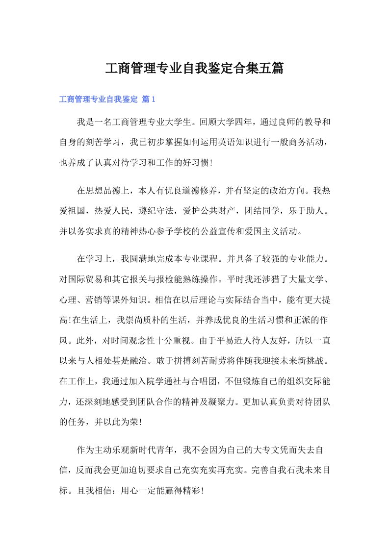 工商管理专业自我鉴定合集五篇