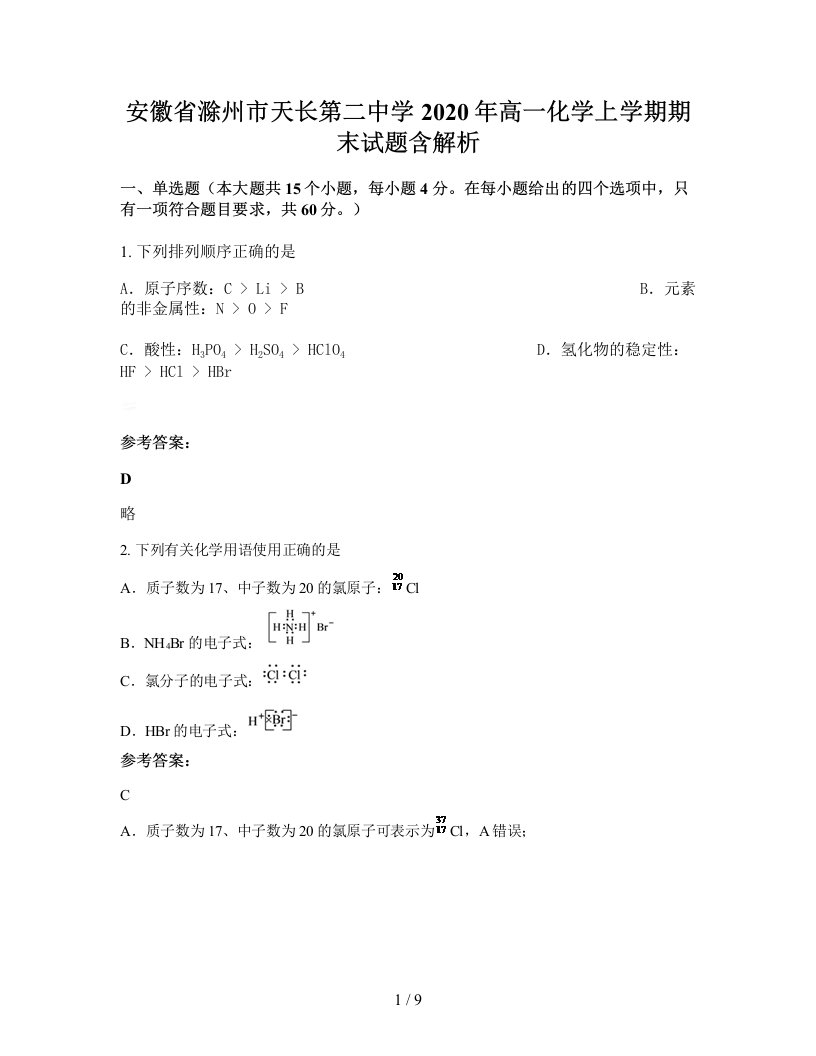 安徽省滁州市天长第二中学2020年高一化学上学期期末试题含解析