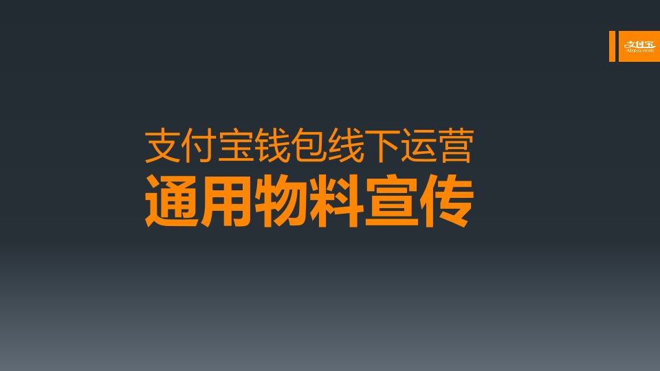 支付宝钱包线下运营通用物料宣传