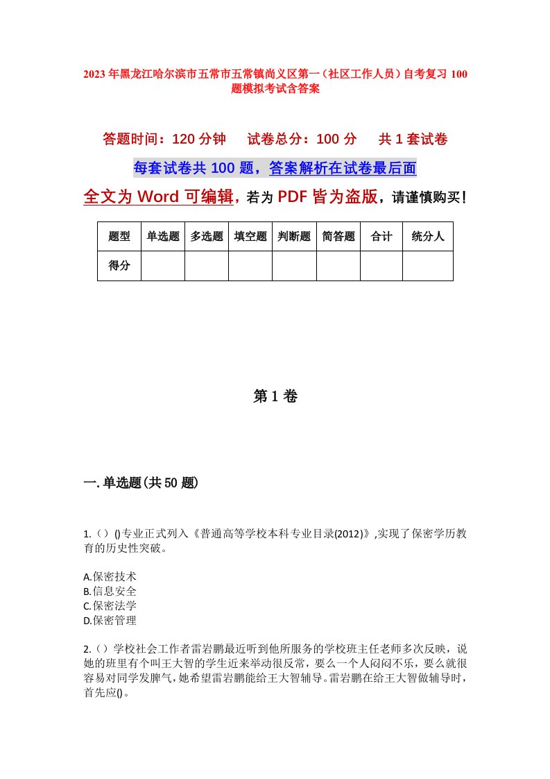 2023年黑龙江哈尔滨市五常市五常镇尚义区第一社区工作人员自考复习100题模拟考试含答案