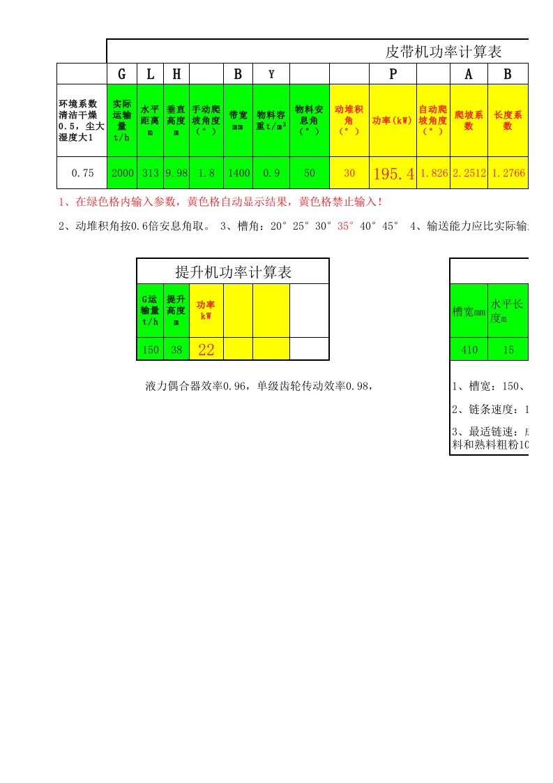 皮带机提升机链运机功率计算