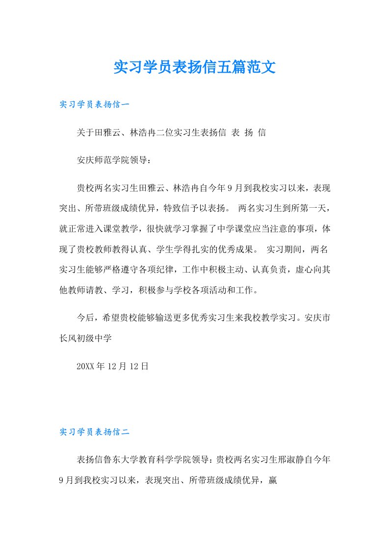 实习学员表扬信五篇范文