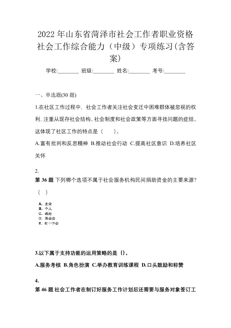 2022年山东省菏泽市社会工作者职业资格社会工作综合能力中级专项练习含答案