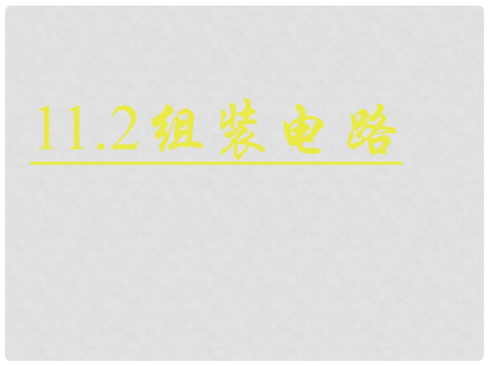 九年级物理全册