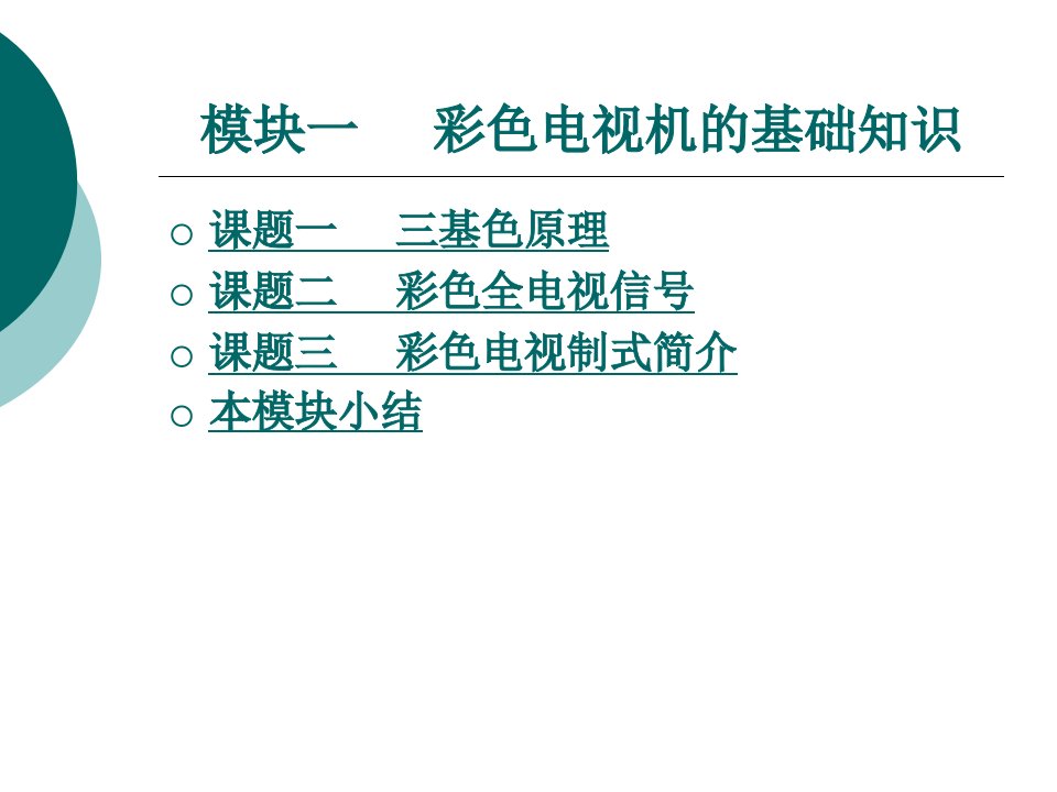 [精选]彩色电视机维修技术