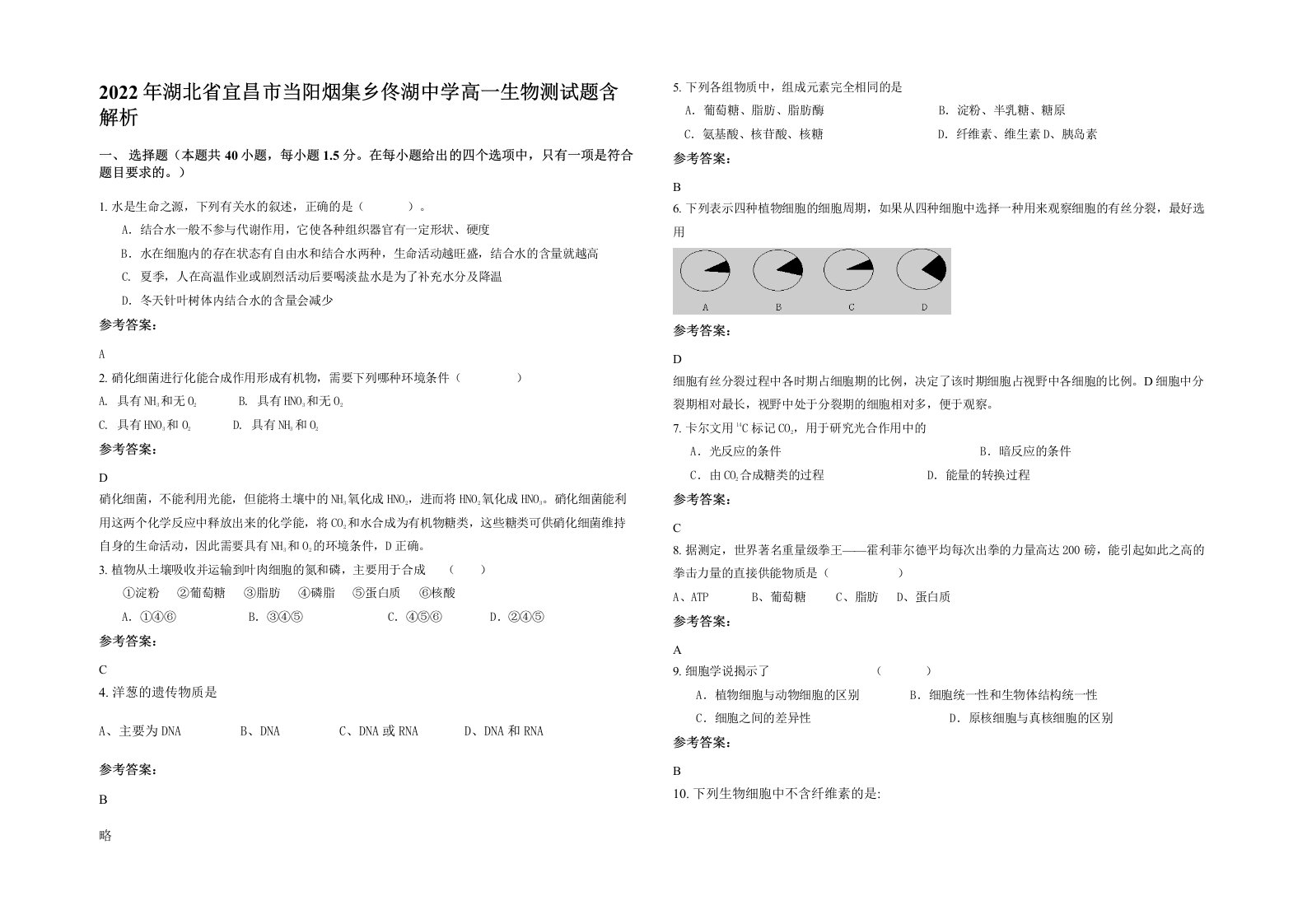 2022年湖北省宜昌市当阳烟集乡佟湖中学高一生物测试题含解析