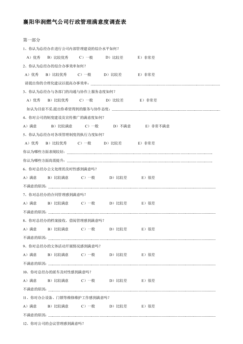 总经办行政后勤工作满意度调查