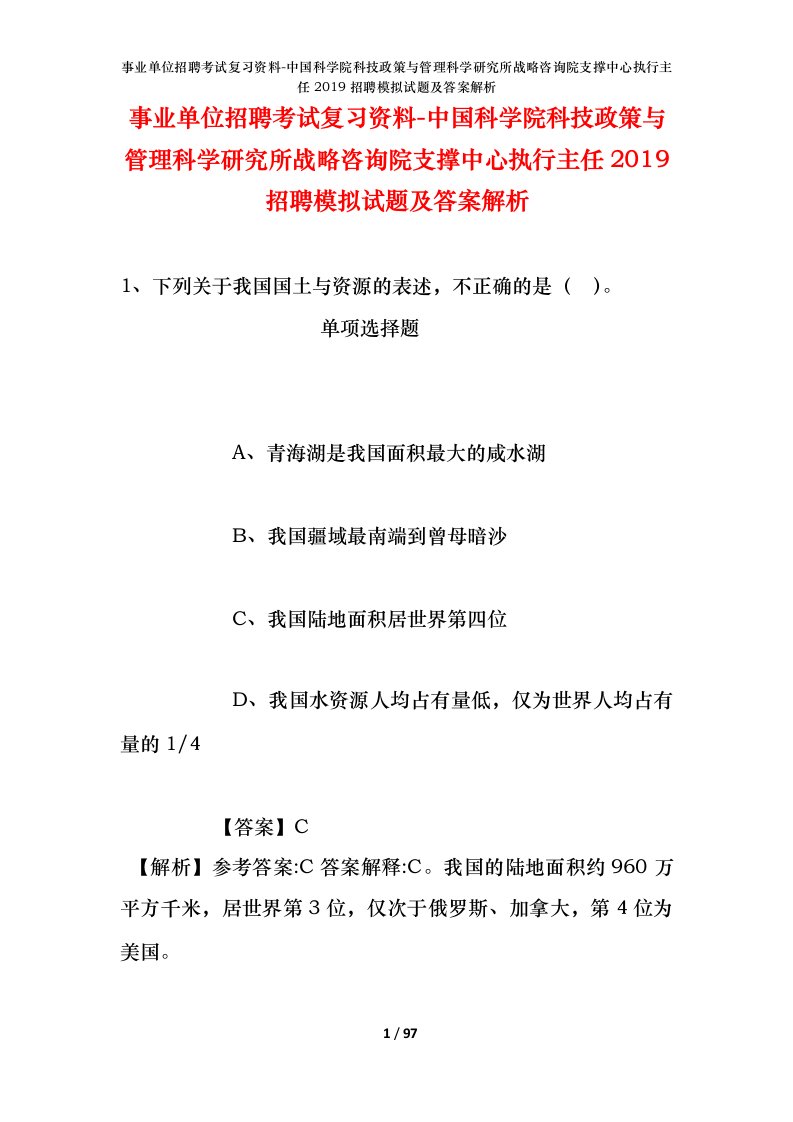 事业单位招聘考试复习资料-中国科学院科技政策与管理科学研究所战略咨询院支撑中心执行主任2019招聘模拟试题及答案解析