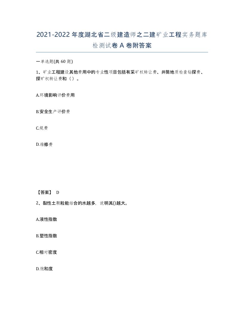 2021-2022年度湖北省二级建造师之二建矿业工程实务题库检测试卷A卷附答案