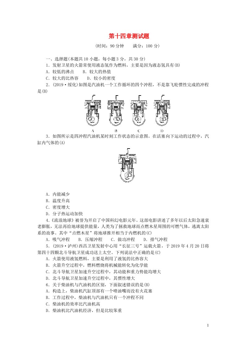 九年级物理全册第十四章内能的利用测试题新版新人教版