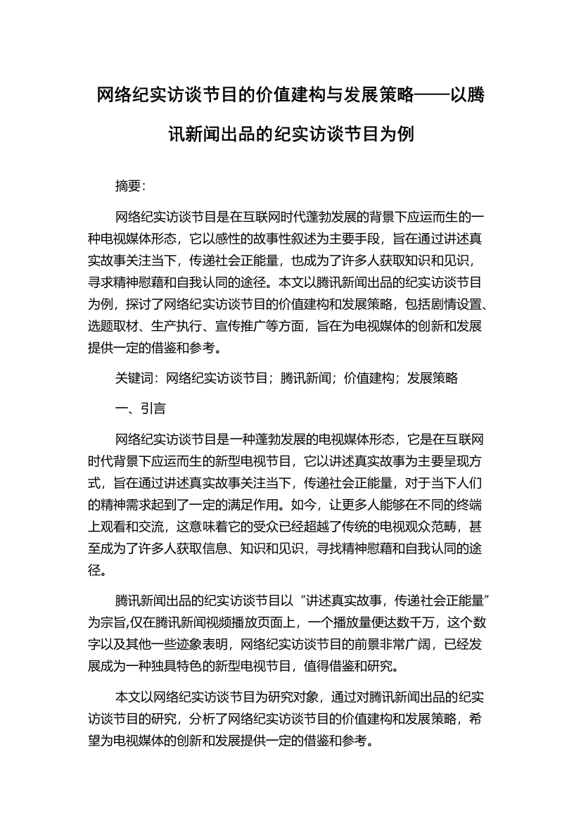 网络纪实访谈节目的价值建构与发展策略——以腾讯新闻出品的纪实访谈节目为例