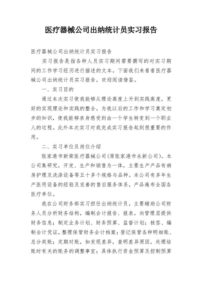 医疗器械公司出纳统计员实习报告