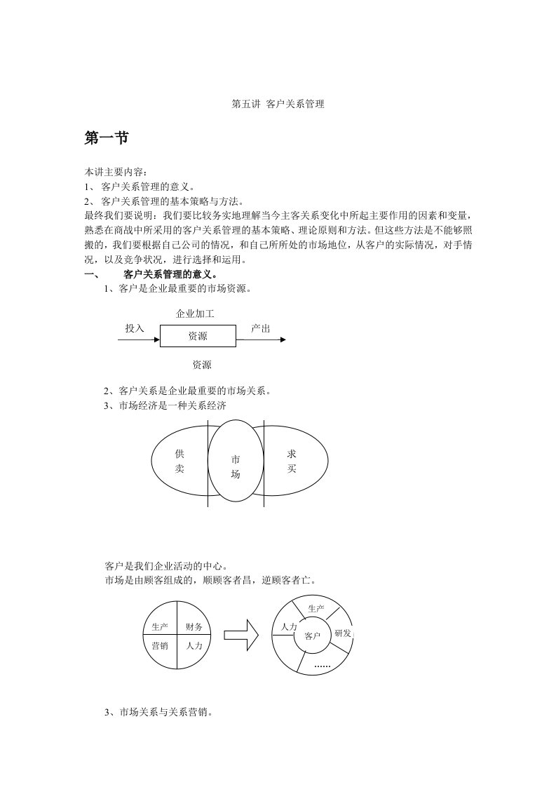 【经管励志】第五讲客户关系管理