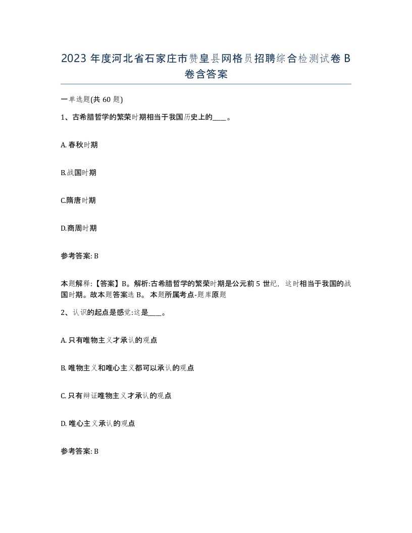 2023年度河北省石家庄市赞皇县网格员招聘综合检测试卷B卷含答案