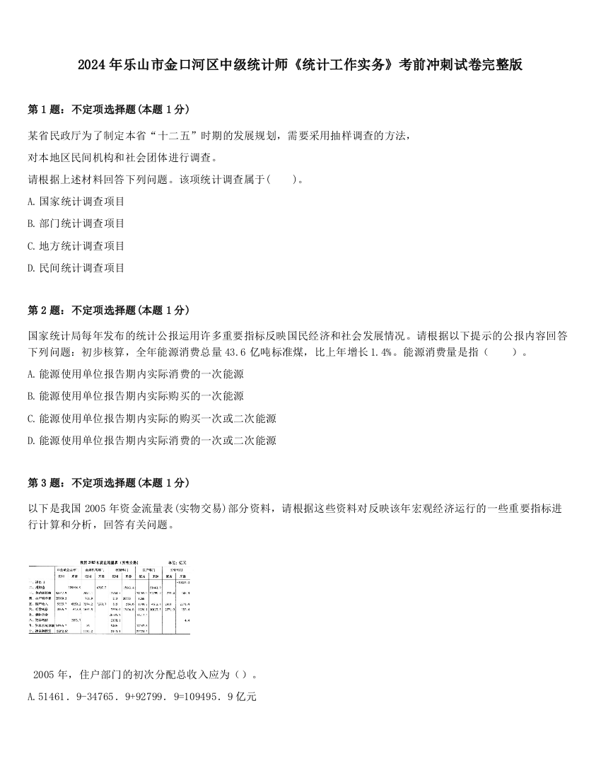 2024年乐山市金口河区中级统计师《统计工作实务》考前冲刺试卷完整版