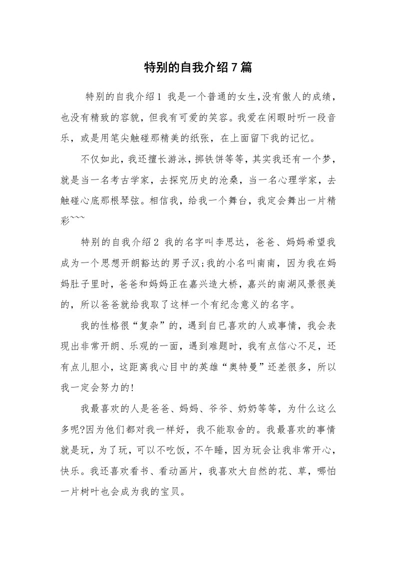 求职离职_自我介绍_特别的自我介绍7篇