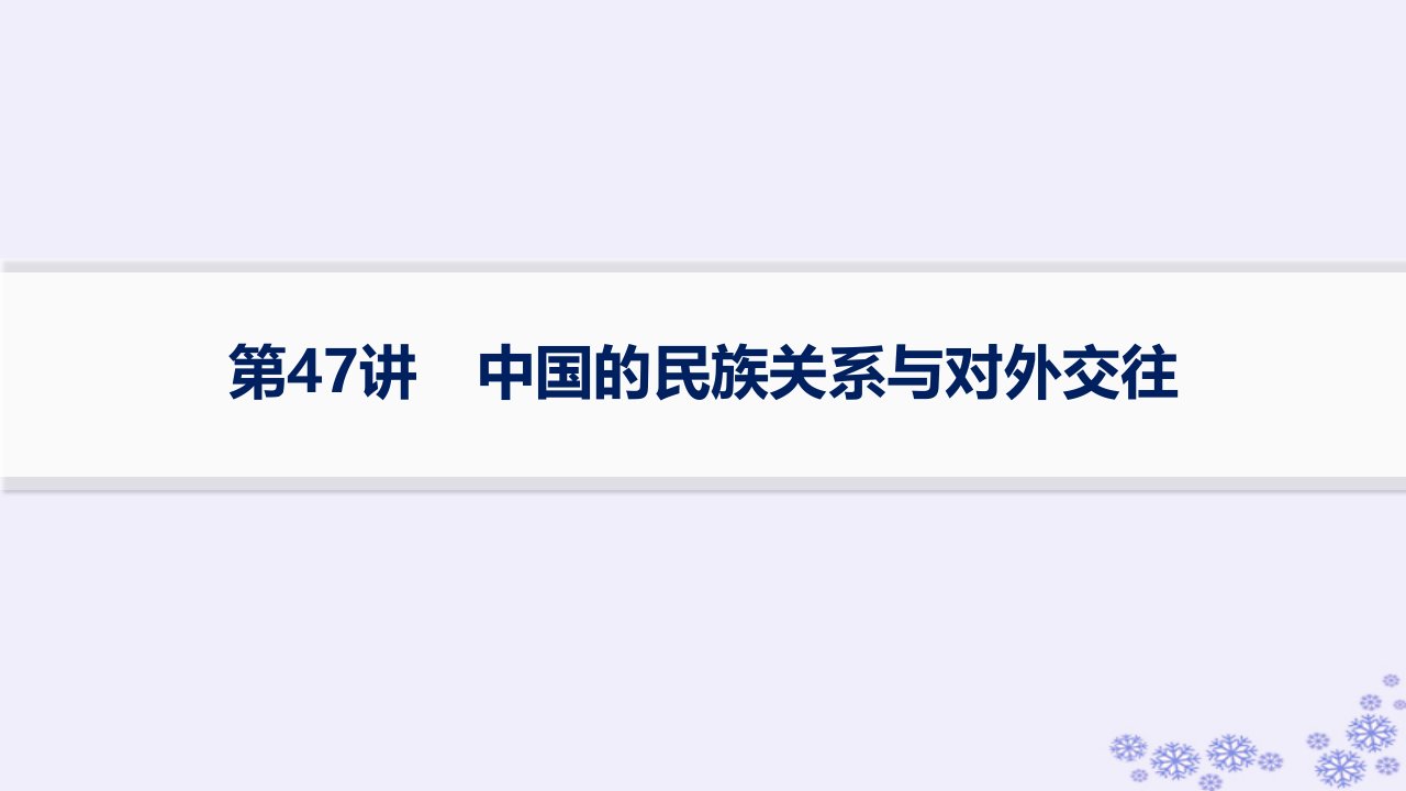 适用于新高考新教材备战2025届高考历史一轮总复习第15单元法律教化与民族关系国家关系第47讲中国的民族关系与对外交往课件