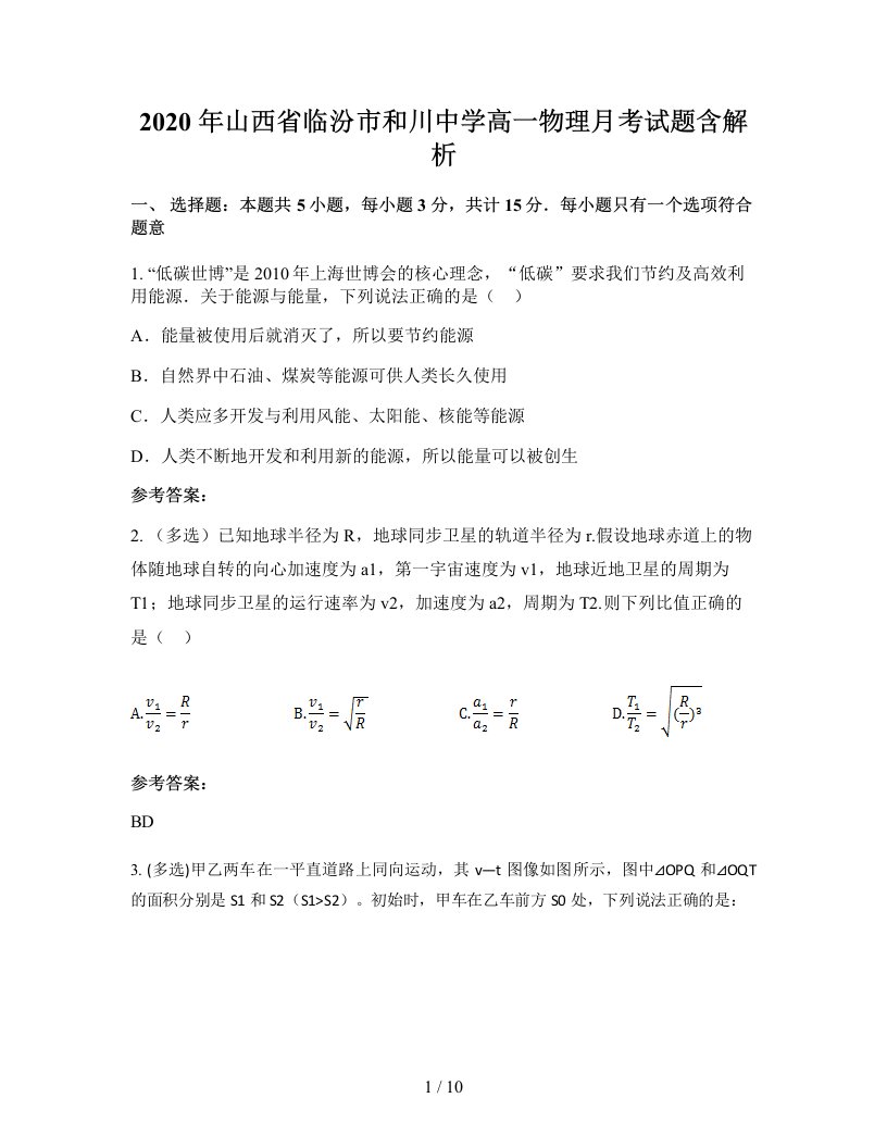 2020年山西省临汾市和川中学高一物理月考试题含解析