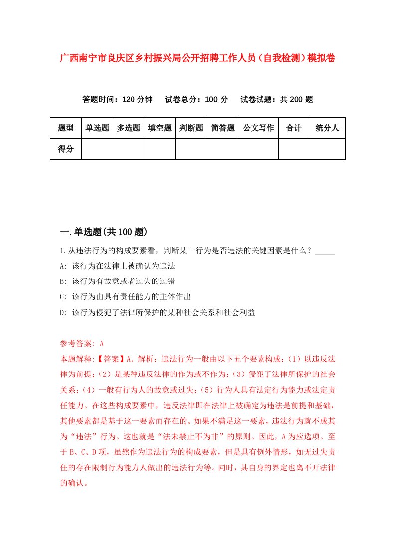 广西南宁市良庆区乡村振兴局公开招聘工作人员自我检测模拟卷第0期