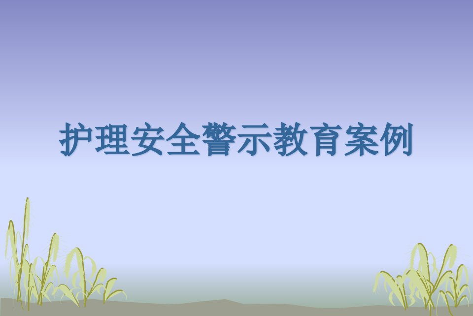 护理安全警示教育案例课件