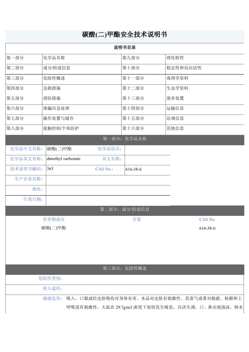 碳酸二甲酯安全技术说明书