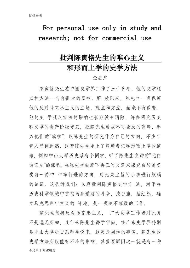 批判陈寅恪先生的唯心主义和形而上学的史学方法