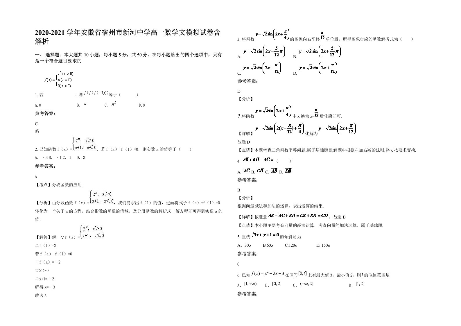 2020-2021学年安徽省宿州市新河中学高一数学文模拟试卷含解析