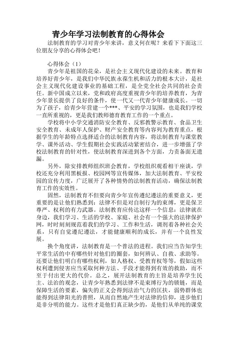 青少年学习法制教育的心得体会