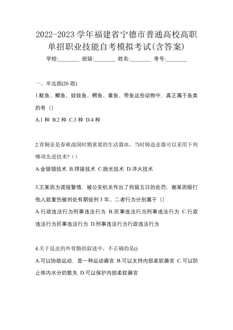 2022-2023学年福建省宁德市普通高校高职单招职业技能自考模拟考试含答案