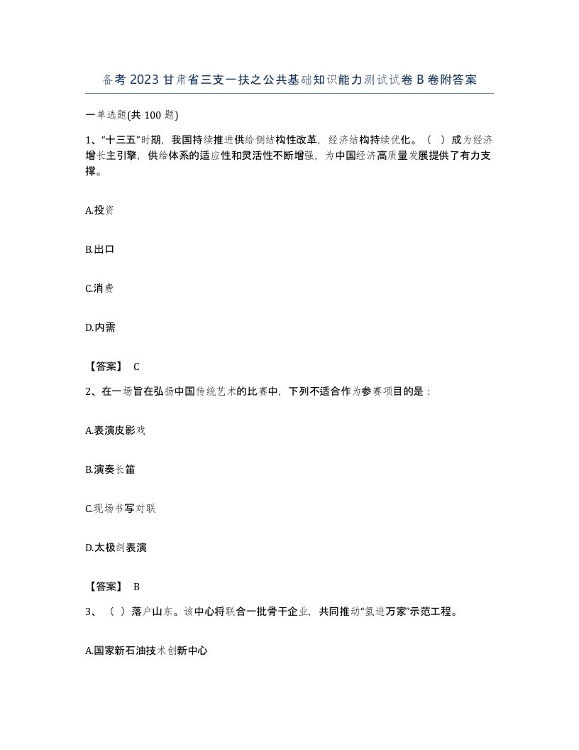 备考2023甘肃省三支一扶之公共基础知识能力测试试卷B卷附答案