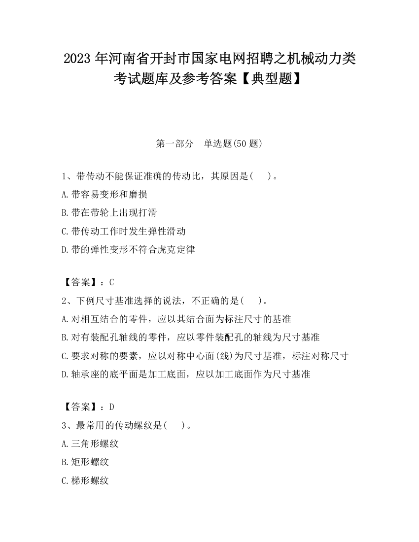 2023年河南省开封市国家电网招聘之机械动力类考试题库及参考答案【典型题】