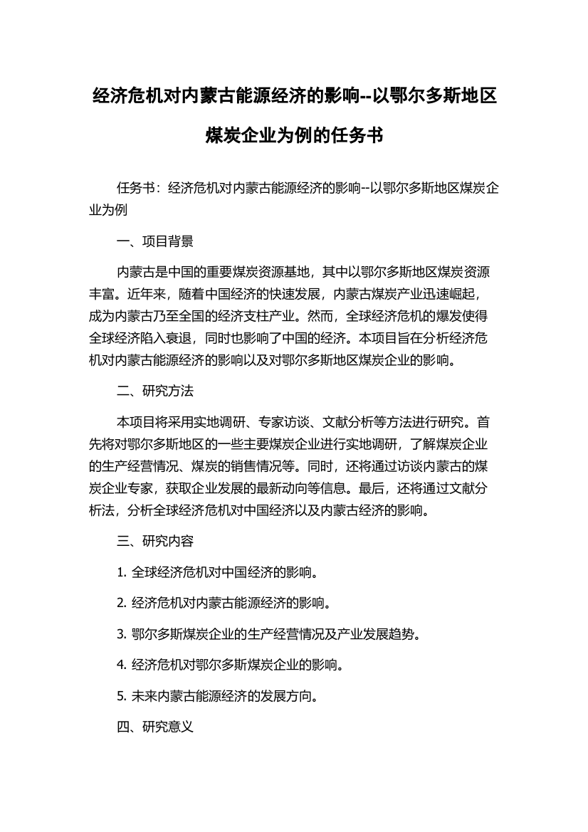 经济危机对内蒙古能源经济的影响--以鄂尔多斯地区煤炭企业为例的任务书