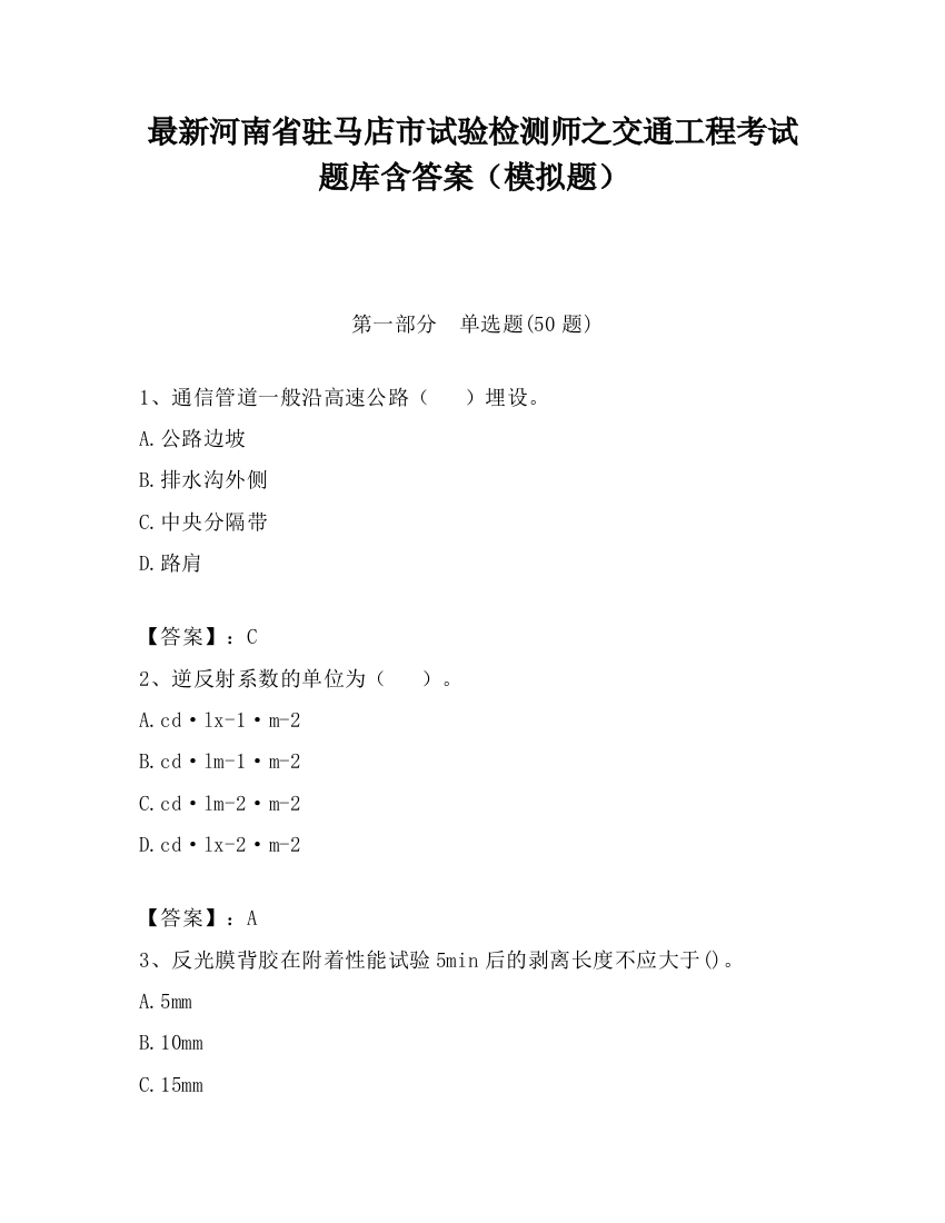 最新河南省驻马店市试验检测师之交通工程考试题库含答案（模拟题）