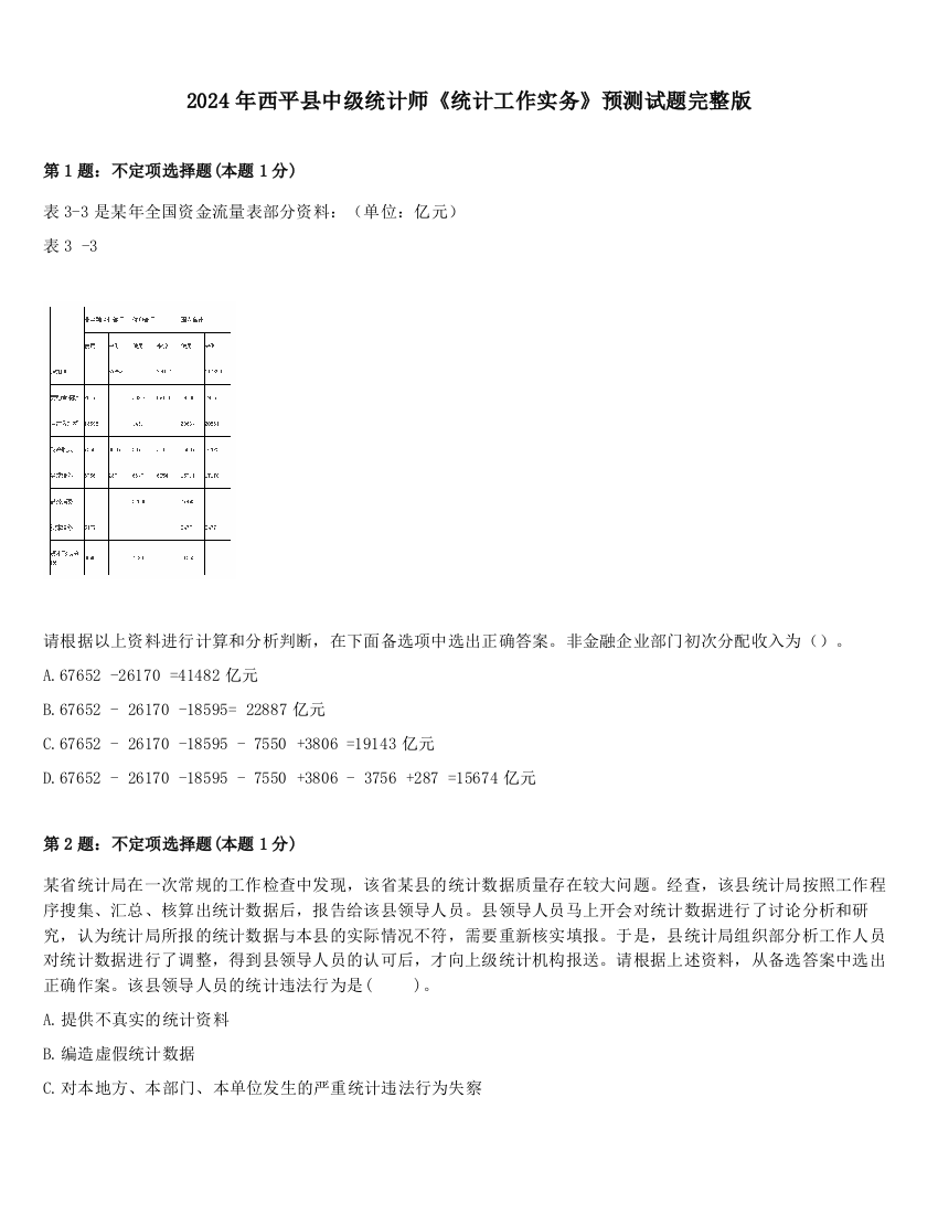 2024年西平县中级统计师《统计工作实务》预测试题完整版