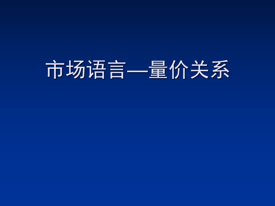 市场语言-量价关系