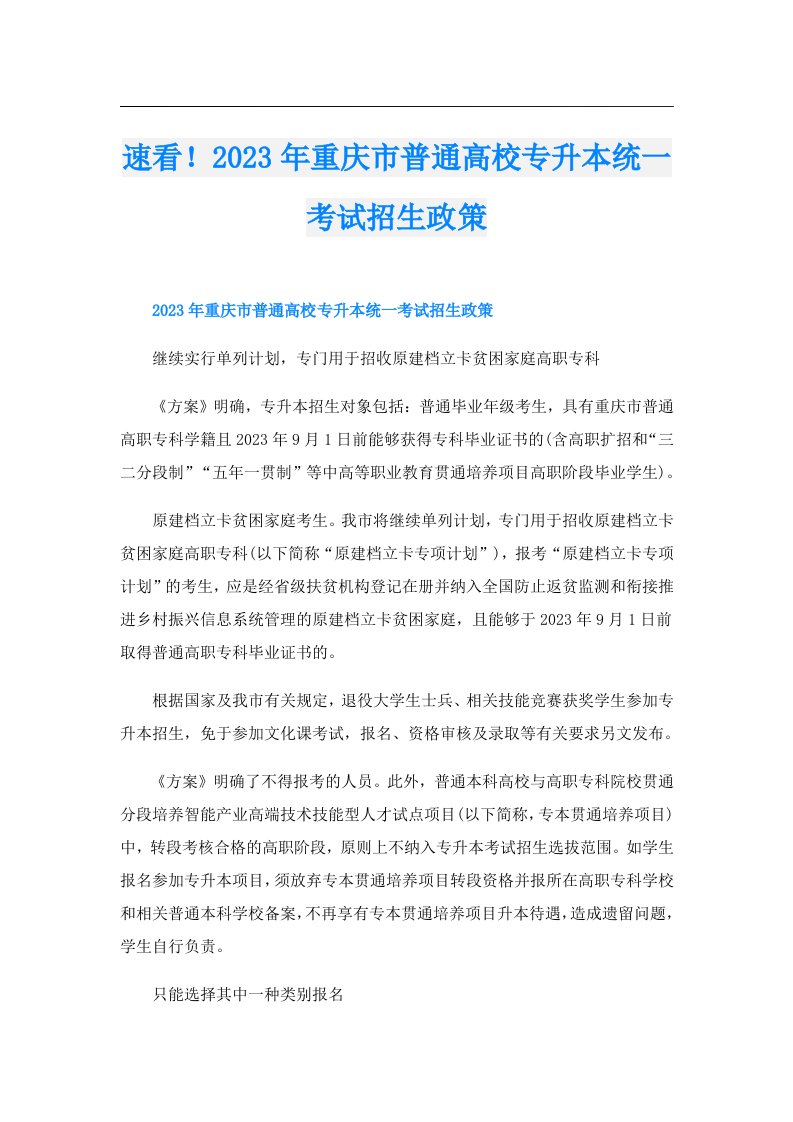 速看！重庆市普通高校专升本统一考试招生政策