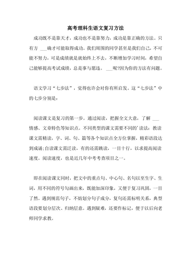 高考理科生语文复习方法