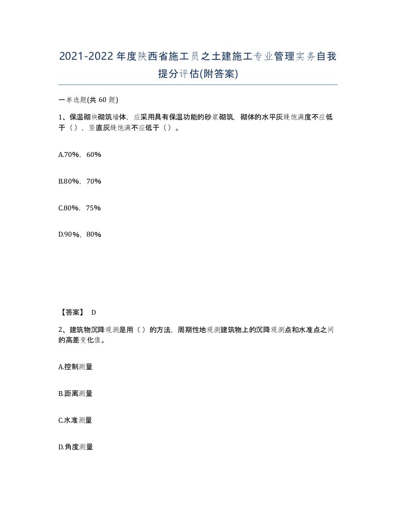 2021-2022年度陕西省施工员之土建施工专业管理实务自我提分评估附答案