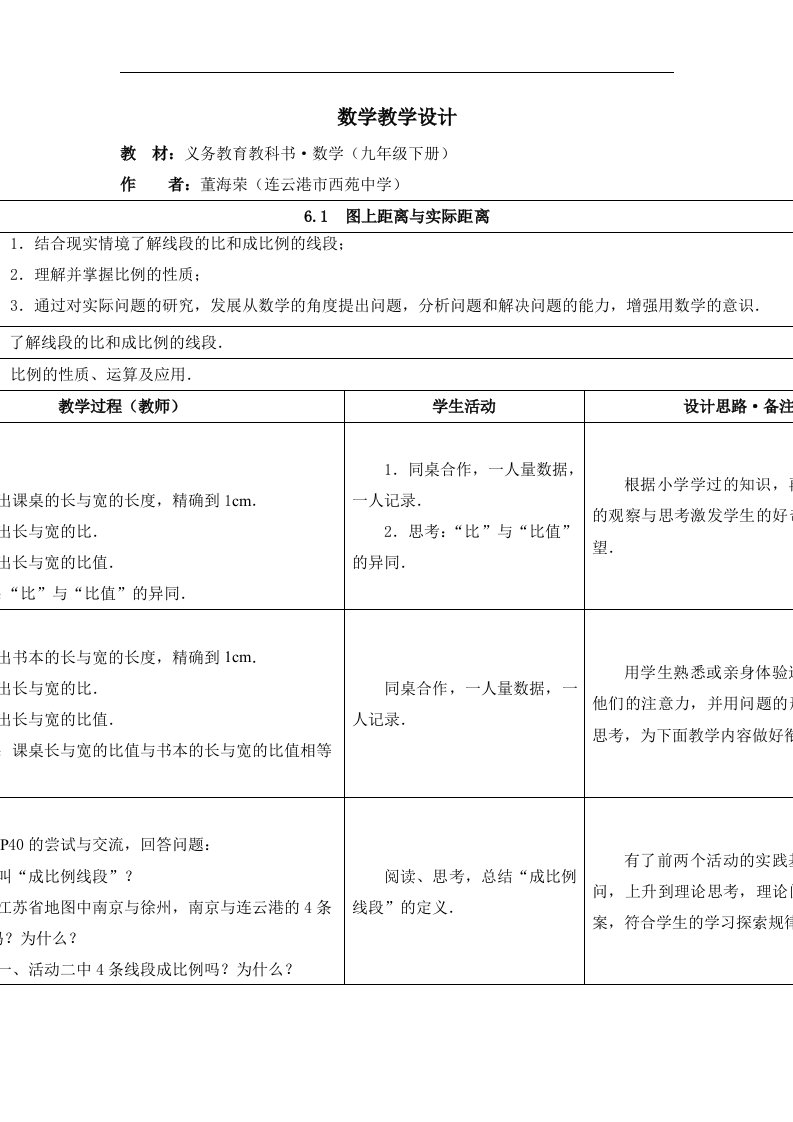 2016春苏科版数学九下6.1《图上距离与实际距离》word同步教案