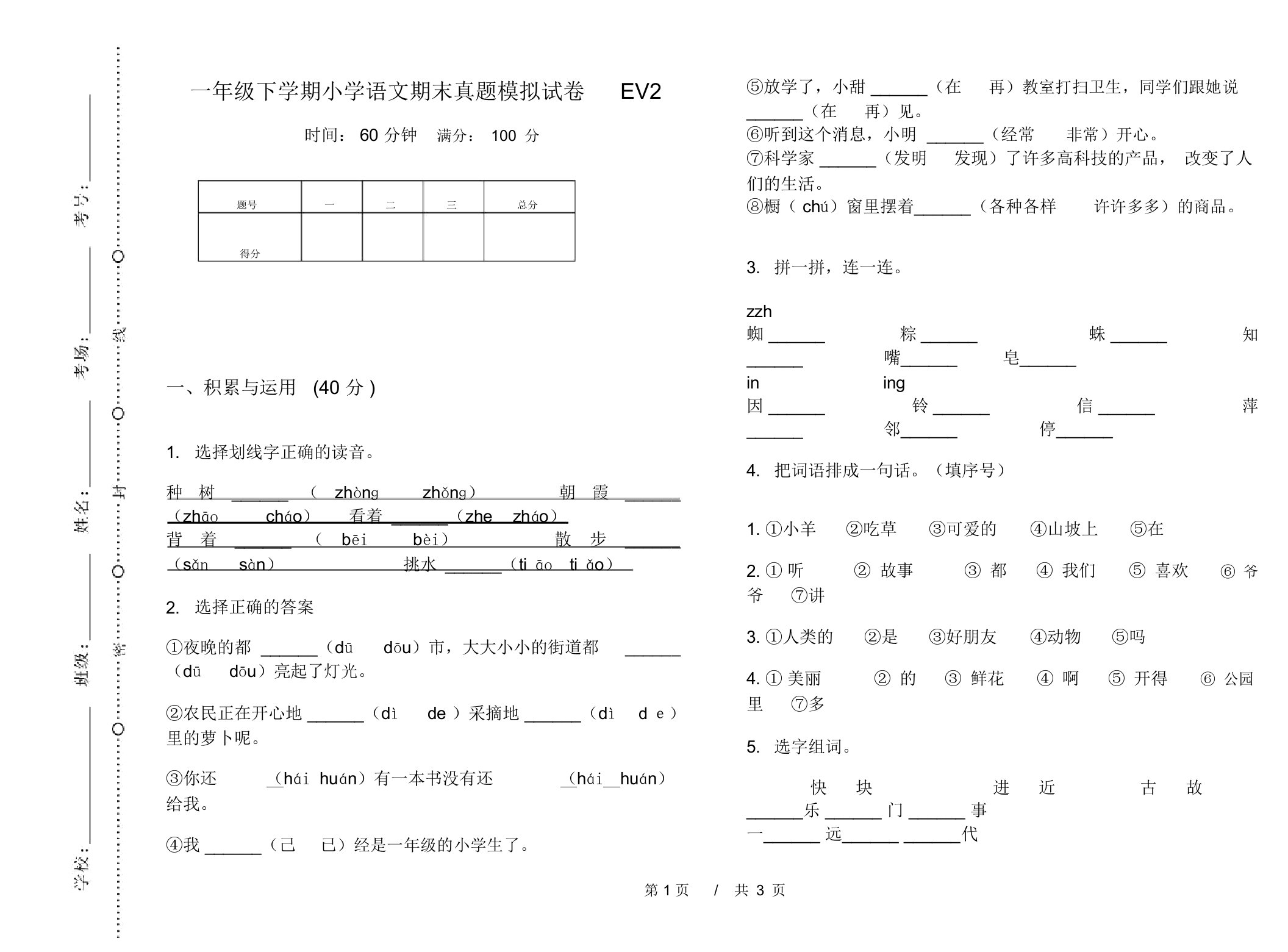 一年级下学期小学语文期末真题模拟试卷EV2