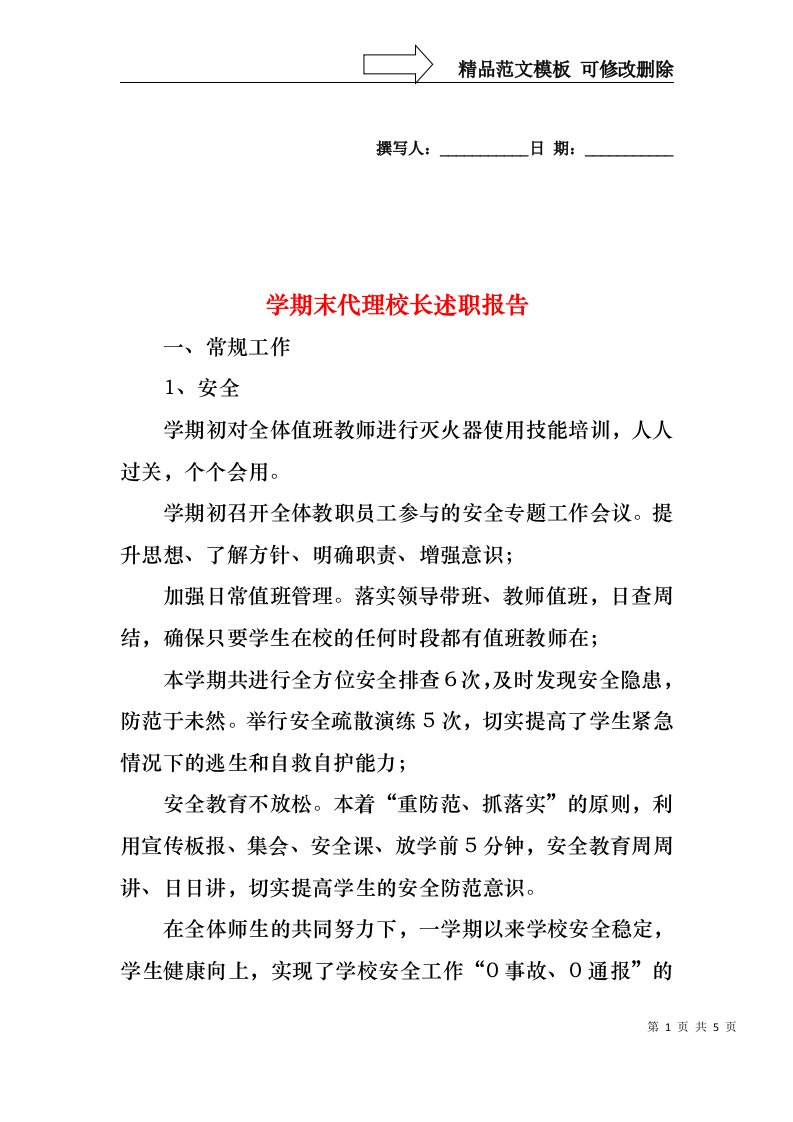 学期末代理校长述职报告